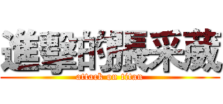 進擊的張采葳 (attack on titan)