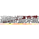 進擊的張采葳 (attack on titan)