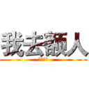 我去额人 (去为人他)