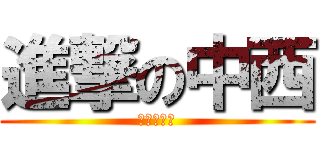 進撃の中西 (進撃の中西)