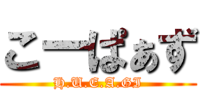 こーぱぁず (H.U.E.A.GI)