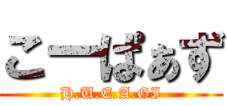 こーぱぁず (H.U.E.A.GI)