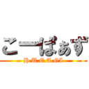 こーぱぁず (H.U.E.A.GI)