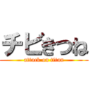 チビきつね (attack on titan)