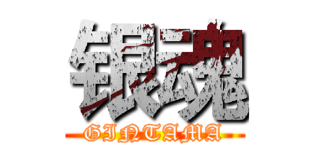 银魂 (GINTAMA)