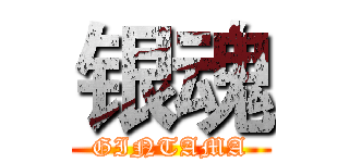 银魂 (GINTAMA)
