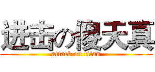 进击の傻天真 (attack on titan)