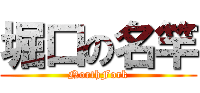 堀口の名竿 (NorthFork)