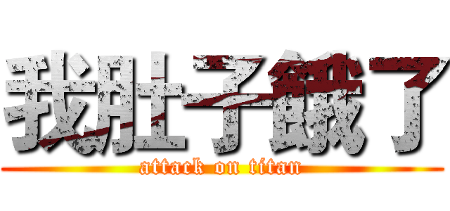 我肚子餓了 (attack on titan)