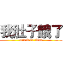 我肚子餓了 (attack on titan)