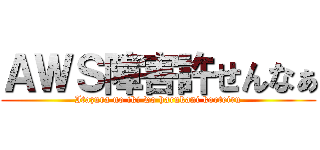 ＡＷＳ障害許せんなぁ (Itazura no iki wo harukani koeteiru)