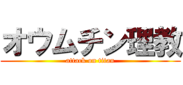 オウムチン理教 (attack on titan)