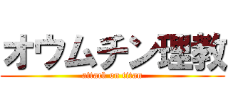 オウムチン理教 (attack on titan)
