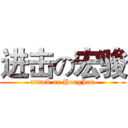 进击の宏骏 (attack on HongJun)