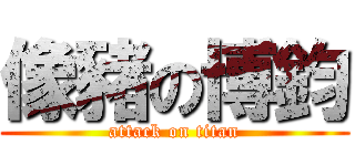 像豬の博鈞 (attack on titan)