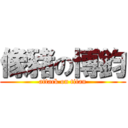 像豬の博鈞 (attack on titan)