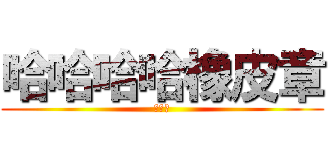 哈哈哈哈橡皮章 (小工坊)