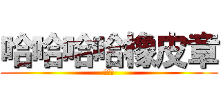 哈哈哈哈橡皮章 (小工坊)