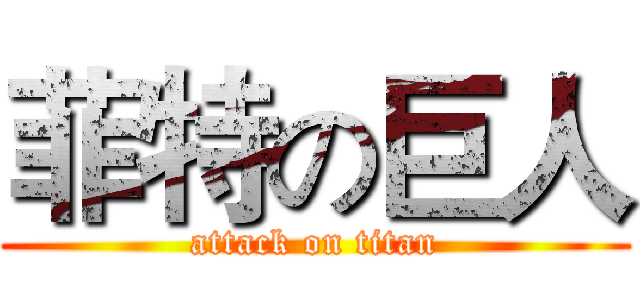 菲特の巨人 (attack on titan)
