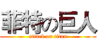 菲特の巨人 (attack on titan)