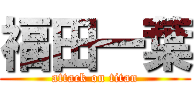 福田一葉 (attack on titan)