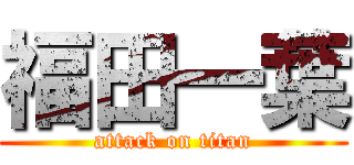 福田一葉 (attack on titan)