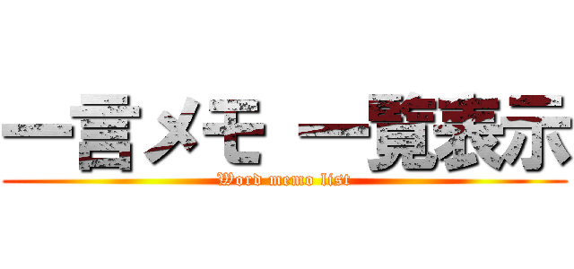 一言メモ 一覧表示 (Word memo list)