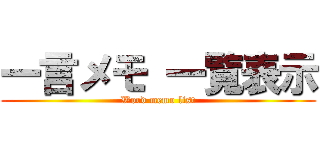 一言メモ 一覧表示 (Word memo list)