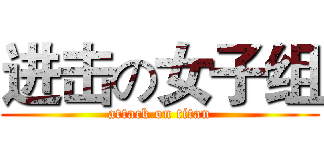 进击の女子组 (attack on titan)