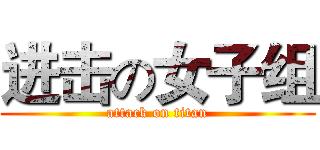 进击の女子组 (attack on titan)