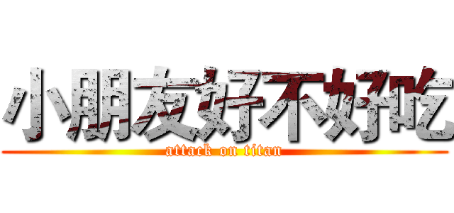 小朋友好不好吃 (attack on titan)