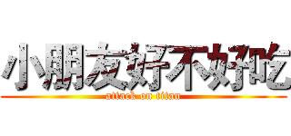 小朋友好不好吃 (attack on titan)