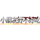 小朋友好不好吃 (attack on titan)
