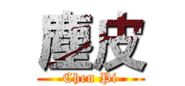 塵皮 (Chen Pi)
