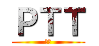 ＰＴＴ (蛇蛇)
