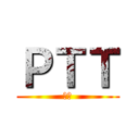ＰＴＴ (蛇蛇)