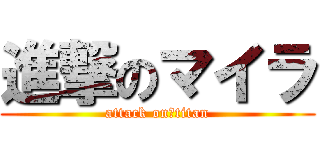 進撃のマイラ (attack on　titan)