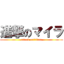 進撃のマイラ (attack on　titan)