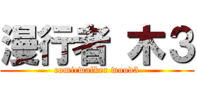 漫行者 木３ (comicwalker wood3)