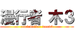漫行者 木３ (comicwalker wood3)