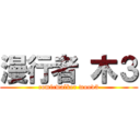 漫行者 木３ (comicwalker wood3)