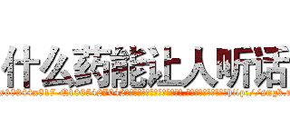 什么药能让人听话 (什么药能让人听话【电-151x68344x817-Q1065427042元吉药业】我们做的是长期生意,靠的是老客户长期支持http://sngk.net/CocVON

参考消息网我们做的是长期生意,靠的是老客户长期支持也许我们早该意识到，就连鲍勃·霍斯金斯（金球奖戏剧类电影男主角 
)
