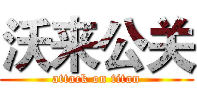 沃来公关 (attack on titan)