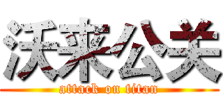 沃来公关 (attack on titan)