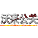 沃来公关 (attack on titan)
