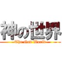 神の世界 (The God World)