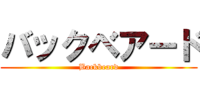 バックベアード (Backbeard)