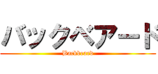 バックベアード (Backbeard)