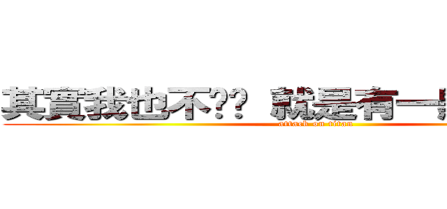 其實我也不ㄓㄟ 就是有一點點討厭！ (attack on titan)