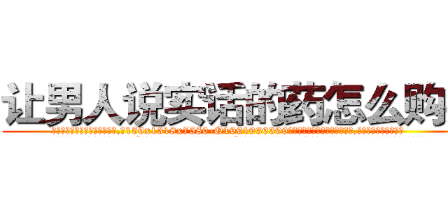 让男人说实话的药怎么购买 (让男人说实话的药怎么购买【电.话156x1318x7580-Q1991936399鑫宏药业】我们做的是长期生意,靠的是老客户长期支持
参考消息网2月20日报道 韩媒称，“剩女多、离婚率高的城市，房价一定会上涨。”这是中国经济学家金岩石2016年12月参加在上海举行的房地产相关论坛时说的话。
)